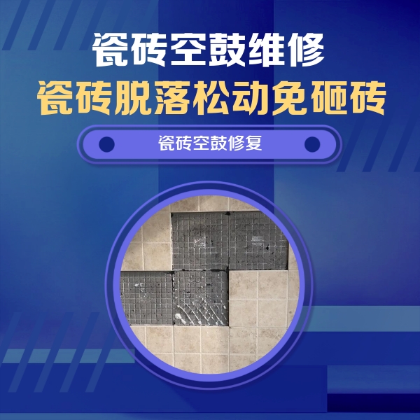 西林瓷砖空鼓维修公司分享卫生间墙面瓷砖空鼓面积较大时，如何进行注浆修补？