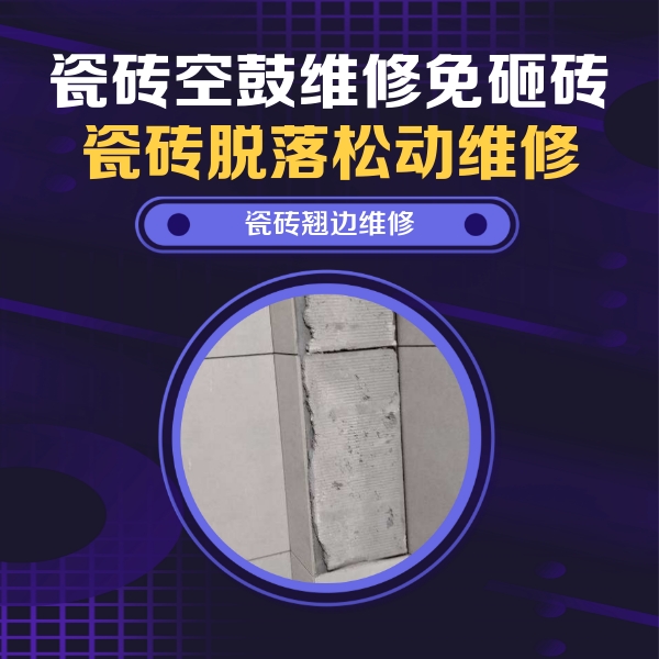 西林瓷砖空鼓维修公司分享主卧的瓷砖空鼓维修方法