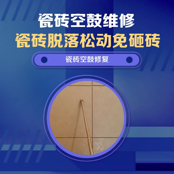 西林瓷砖空鼓维修公司分享如何判断瓷砖空鼓的面积？