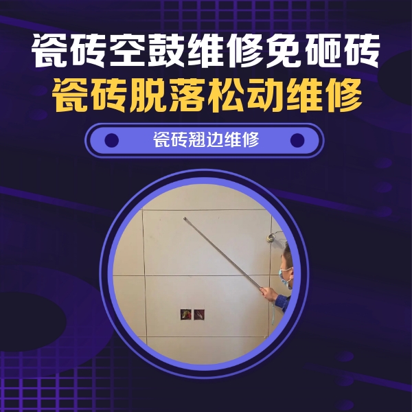 西林瓷砖空鼓维修公司分享瓷砖空鼓面积较大时，除了注浆修补还有哪些维修方法？