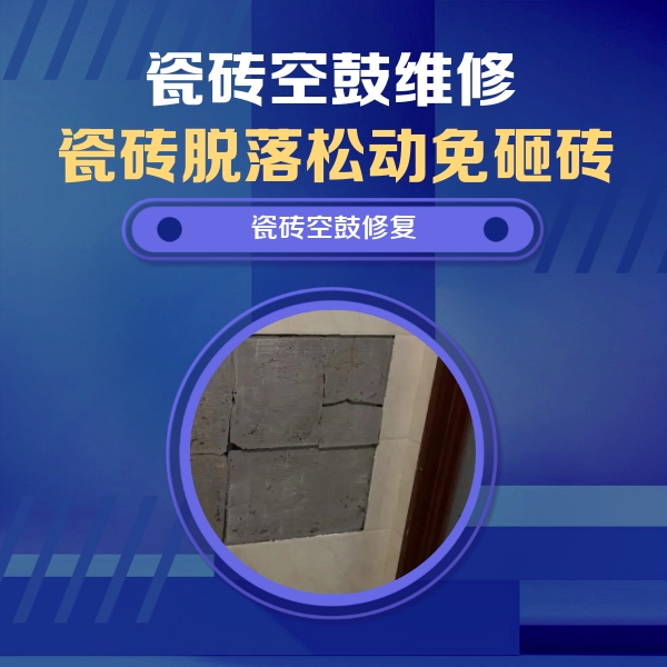 西林瓷砖空鼓维修公司分享砖缝注浆修补空鼓的注意事项有哪些？