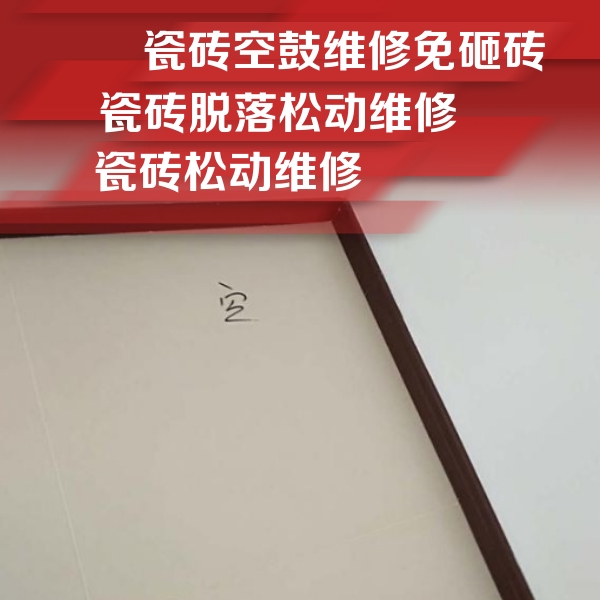 西林瓷砖空鼓维修公司分享卫生间墙面瓷砖空鼓
