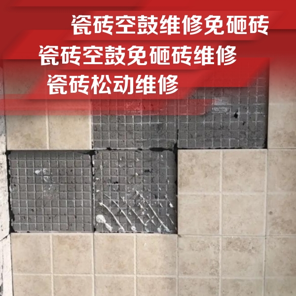 西林瓷砖空鼓维修公司分享地砖空鼓维修的知识