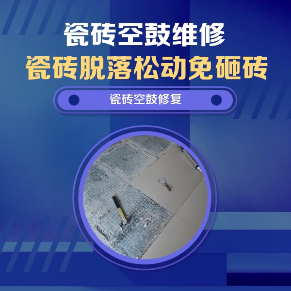 西林瓷砖空鼓维修公司分享瓷砖松动维修的方法