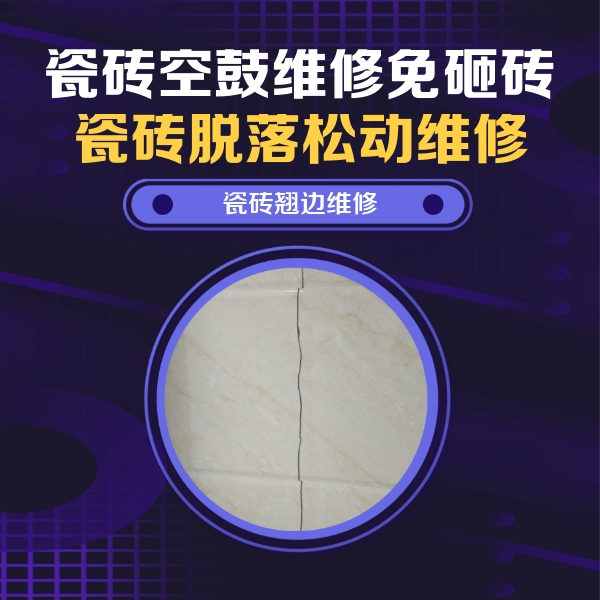 西林瓷砖空鼓维修公司分享砖缝注浆修补空鼓的具体操作步骤是什么