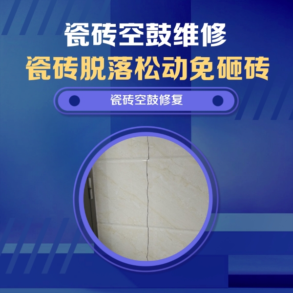 西林瓷砖空鼓维修公司分享瓷砖空鼓面积较大时，除了注浆修补还有哪些维修方法？